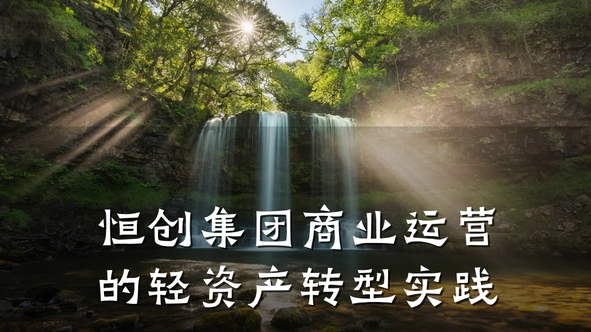 恒创集团商业运营的轻资产转型实践