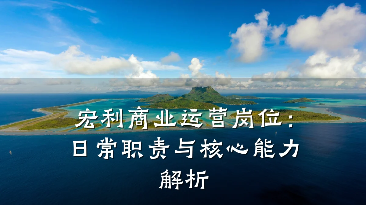 宏利商业运营岗位:日常职责与核心能力解析