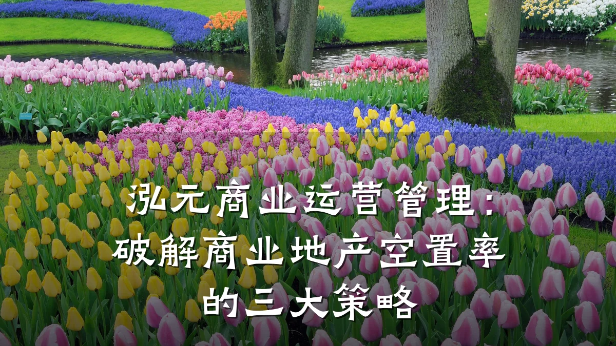 泓元商业运营管理:破解商业地产空置率的三大策略