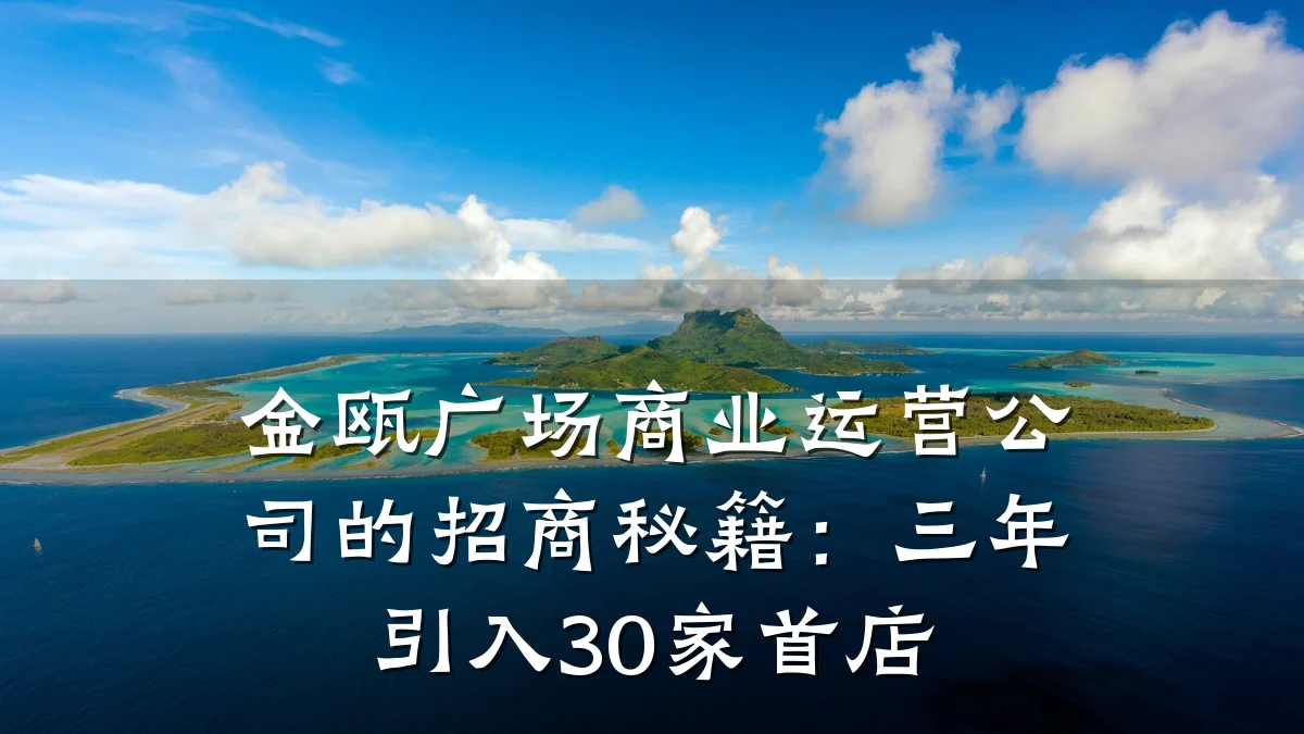 金瓯广场商业运营公司的招商秘籍:三年引入30家首店