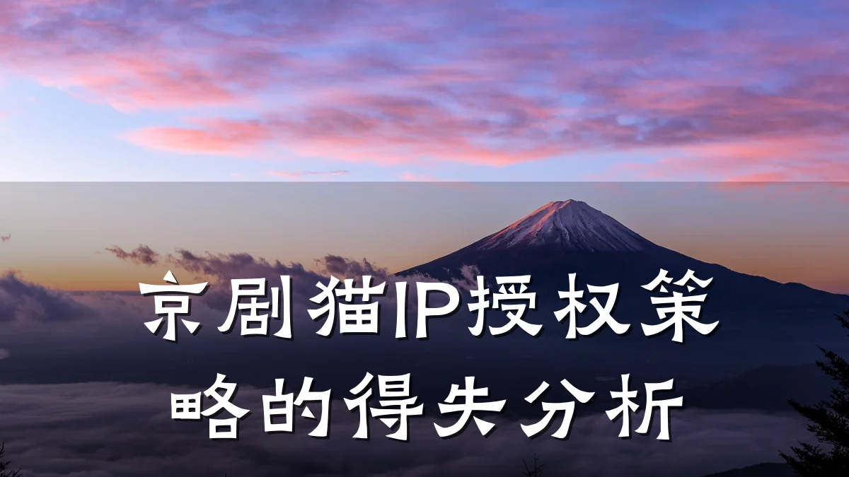 京剧猫IP授权策略的得失分析