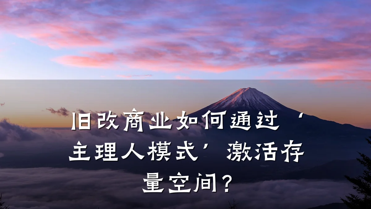 旧改商业如何通过‘主理人模式’激活存量空间?