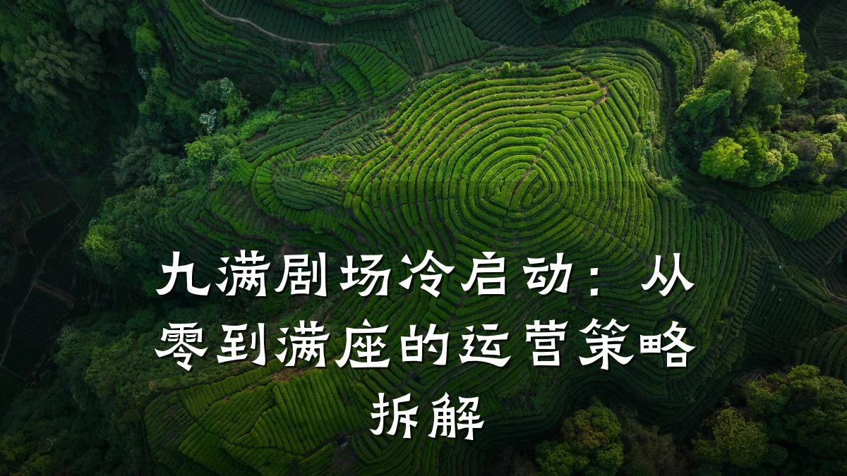 九满剧场冷启动:从零到满座的运营策略拆解