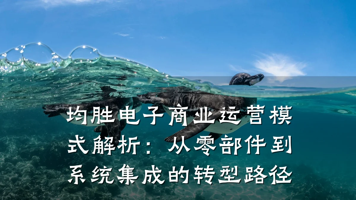 均胜电子商业运营模式解析:从零部件到系统集成的转型路径