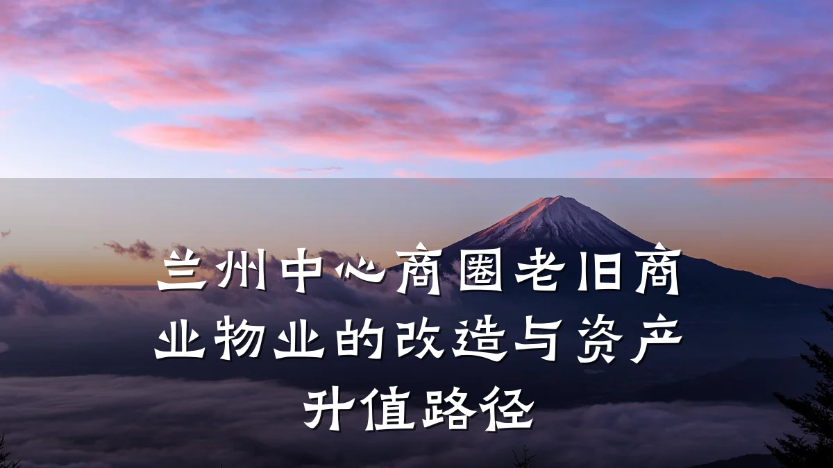 兰州中心商圈老旧商业物业的改造与资产升值路径