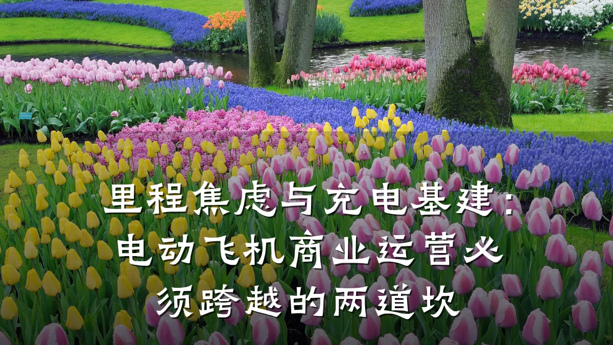 里程焦虑与充电基建:电动飞机商业运营必须跨越的两道坎