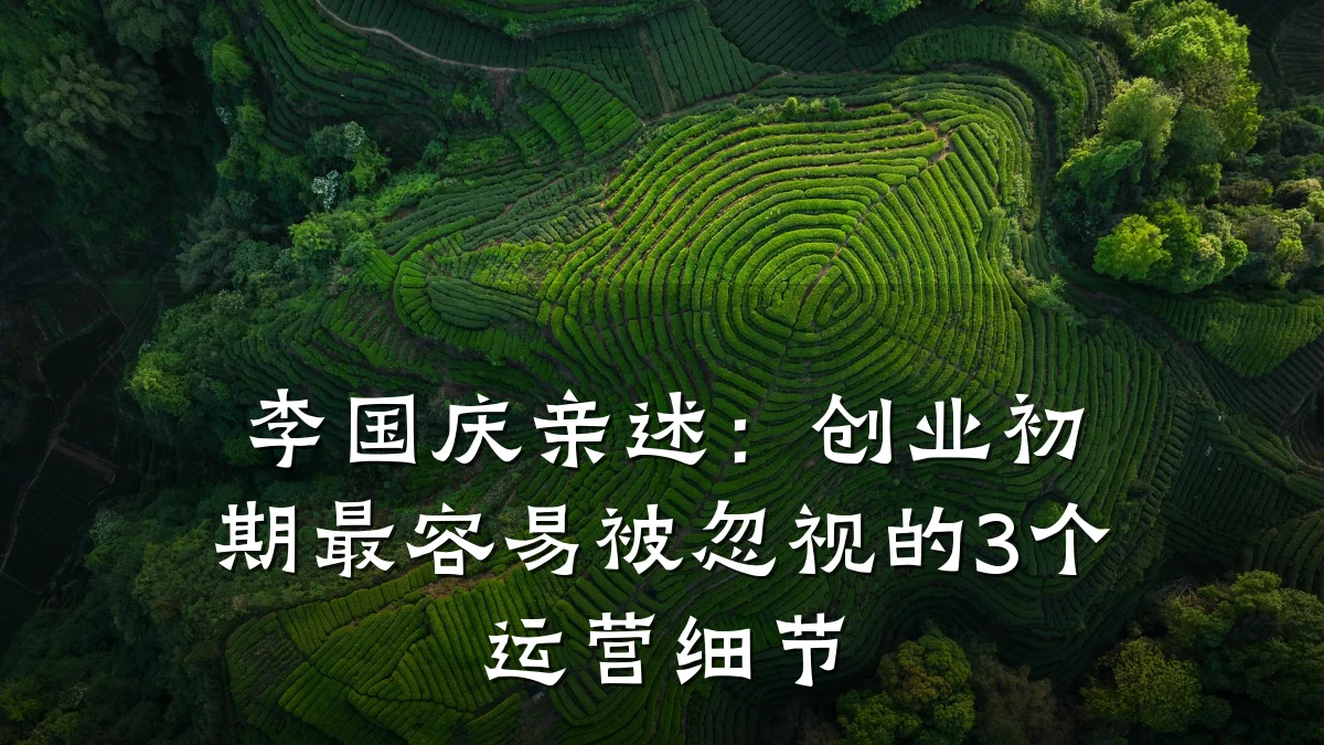 李国庆亲述:创业初期最容易被忽视的3个运营细节