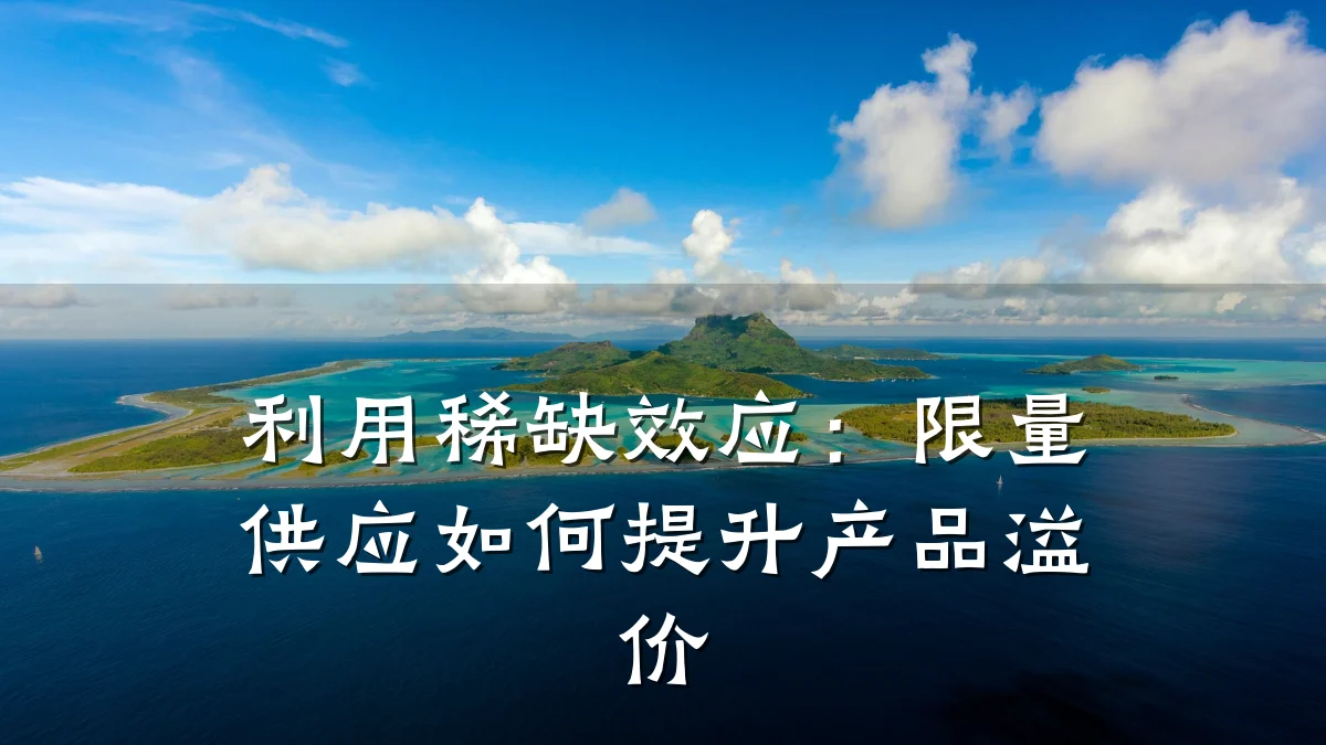 利用稀缺效应:限量供应如何提升产品溢价