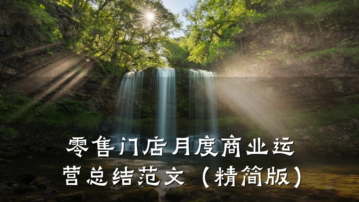 零售门店月度商业运营总结范文(精简版)