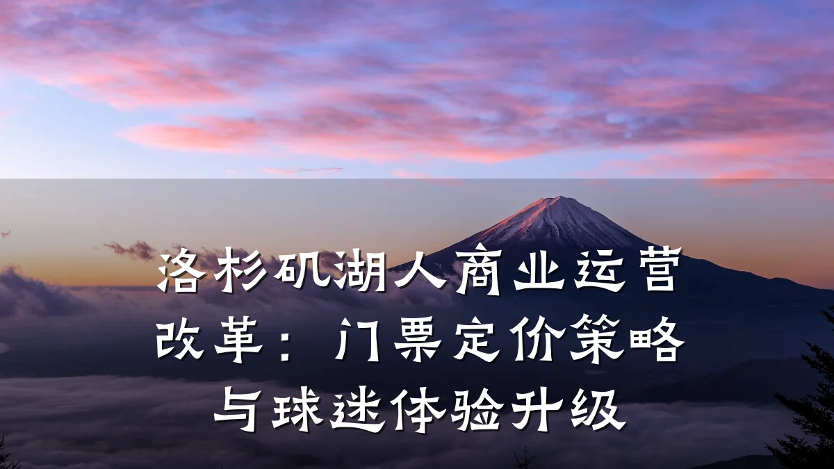 洛杉矶湖人商业运营改革:门票定价策略与球迷体验升级