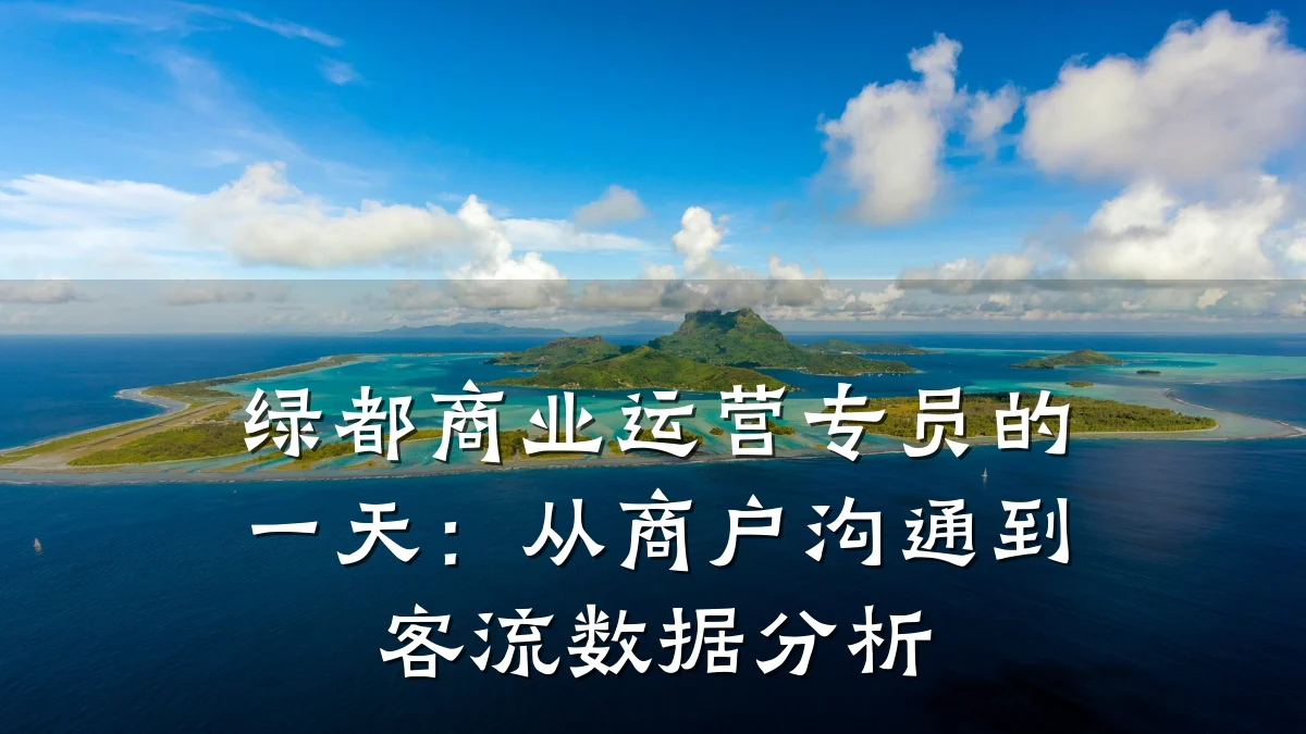 绿都商业运营专员的一天:从商户沟通到客流数据分析