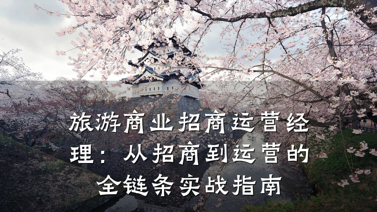 旅游商业招商运营经理:从招商到运营的全链条实战指南
