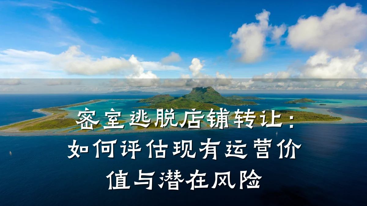 密室逃脱店铺转让:如何评估现有运营价值与潜在风险