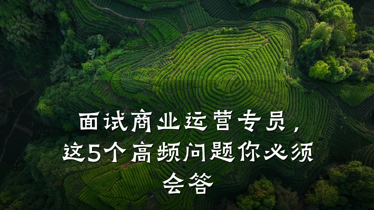 面试商业运营专员,这5个高频问题你必须会答