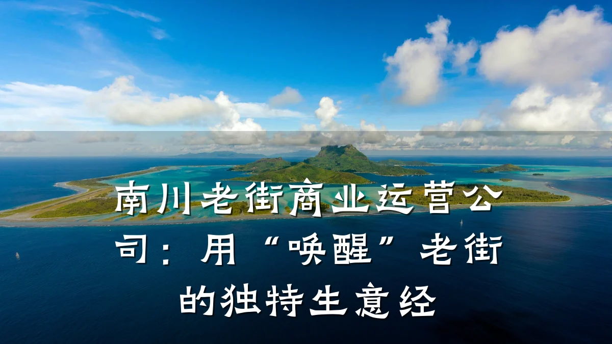 南川老街商业运营公司:用“唤醒”老街的独特生意经