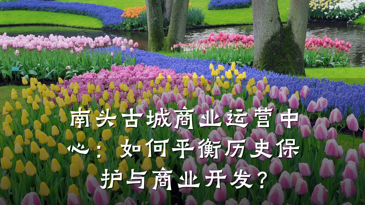 南头古城商业运营中心:如何平衡历史保护与商业开发?