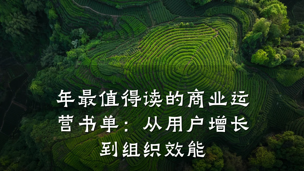 年最值得读的商业运营书单:从用户增长到组织效能