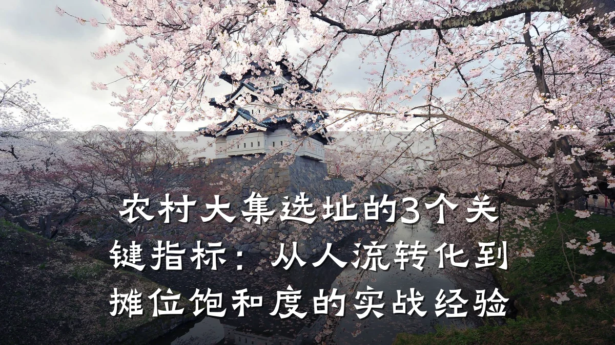 农村大集选址的3个关键指标:从人流转化到摊位饱和度的实战经验