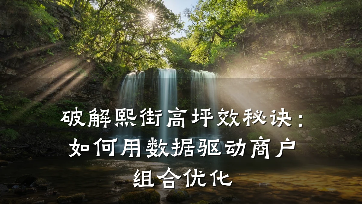 破解熙街高坪效秘诀:如何用数据驱动商户组合优化