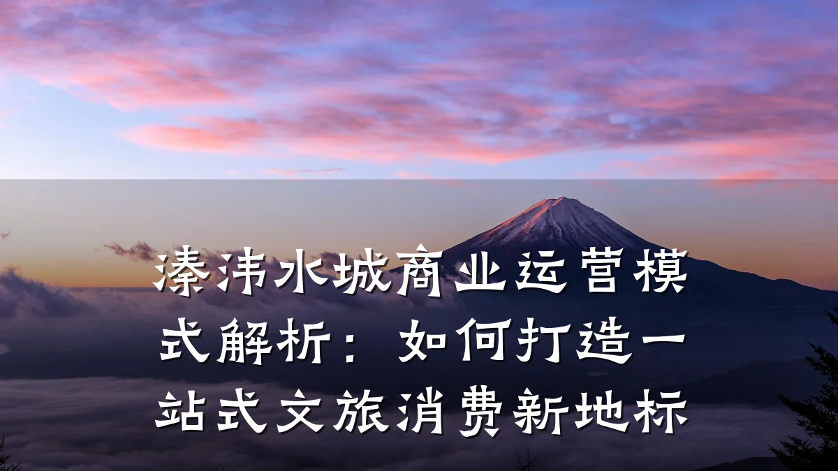 溱洧水城商业运营模式解析:如何打造一站式文旅消费新地标