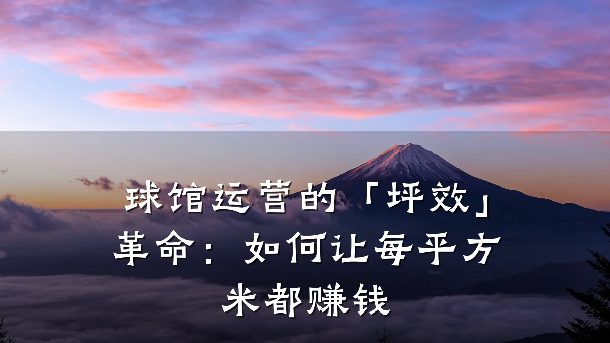 球馆运营的「坪效」革命:如何让每平方米都赚钱