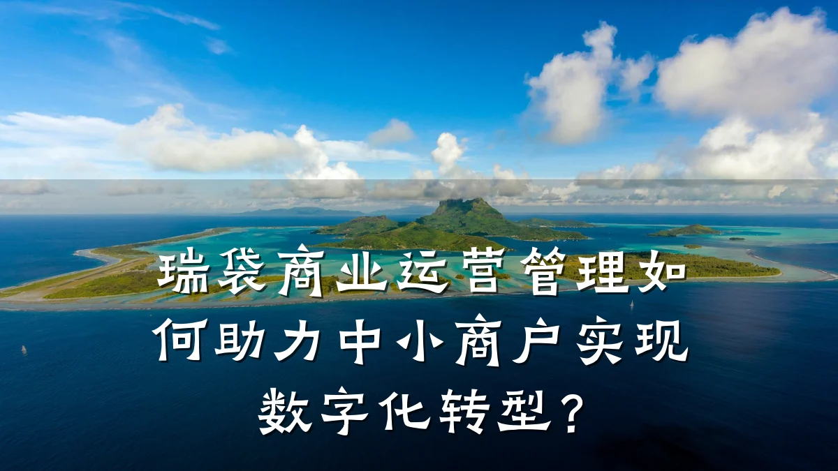 瑞袋商业运营管理如何助力中小商户实现数字化转型?