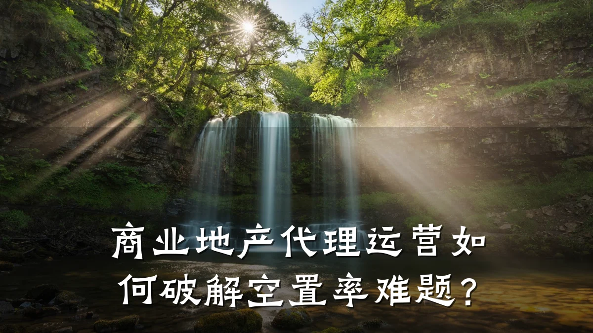 商业地产代理运营如何破解空置率难题?