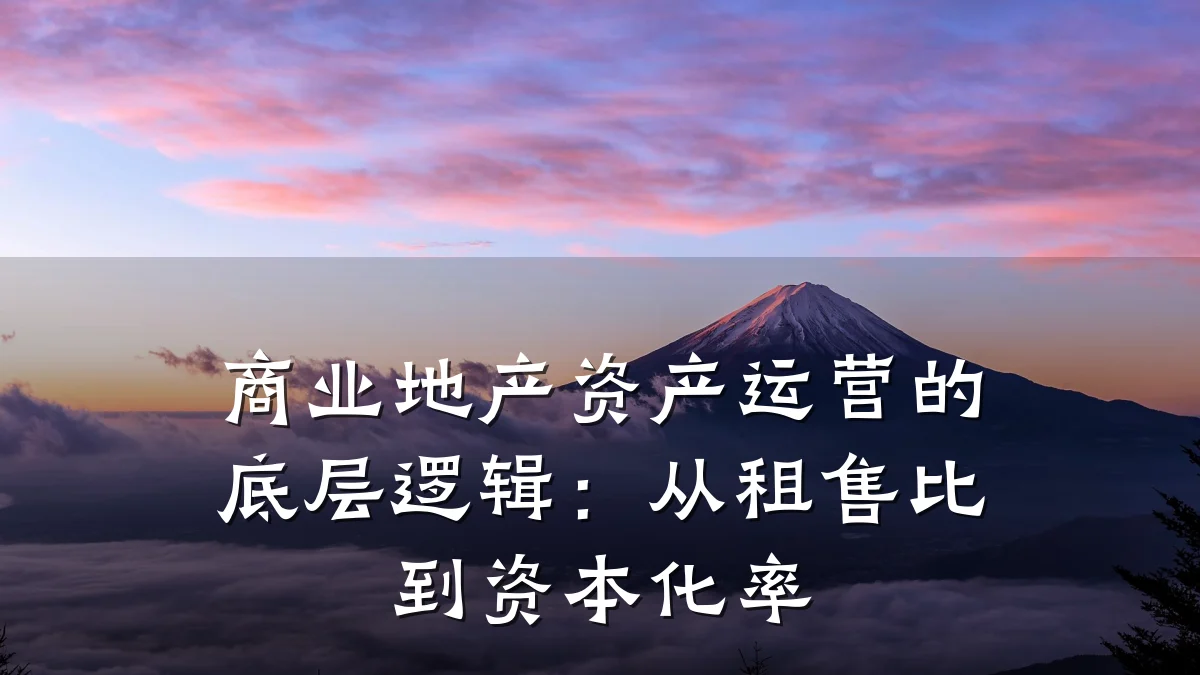 商业地产资产运营的底层逻辑:从租售比到资本化率