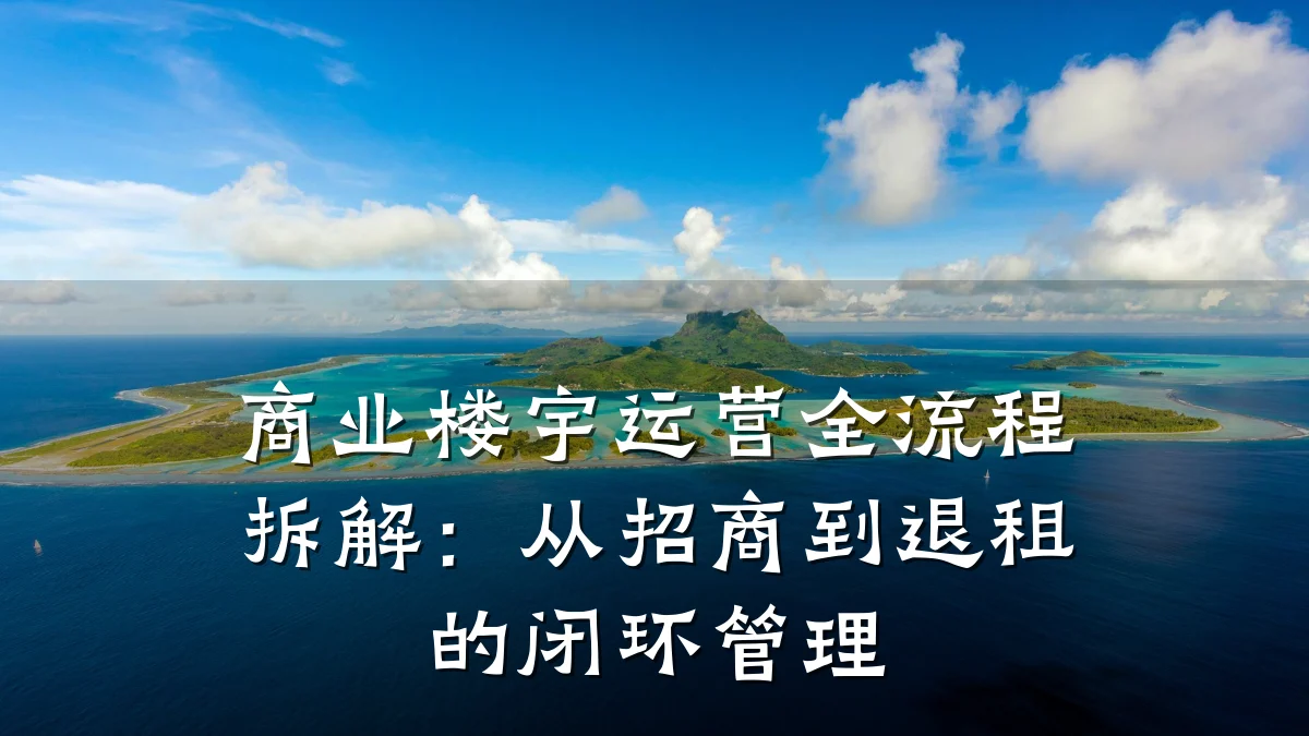商业楼宇运营全流程拆解:从招商到退租的闭环管理