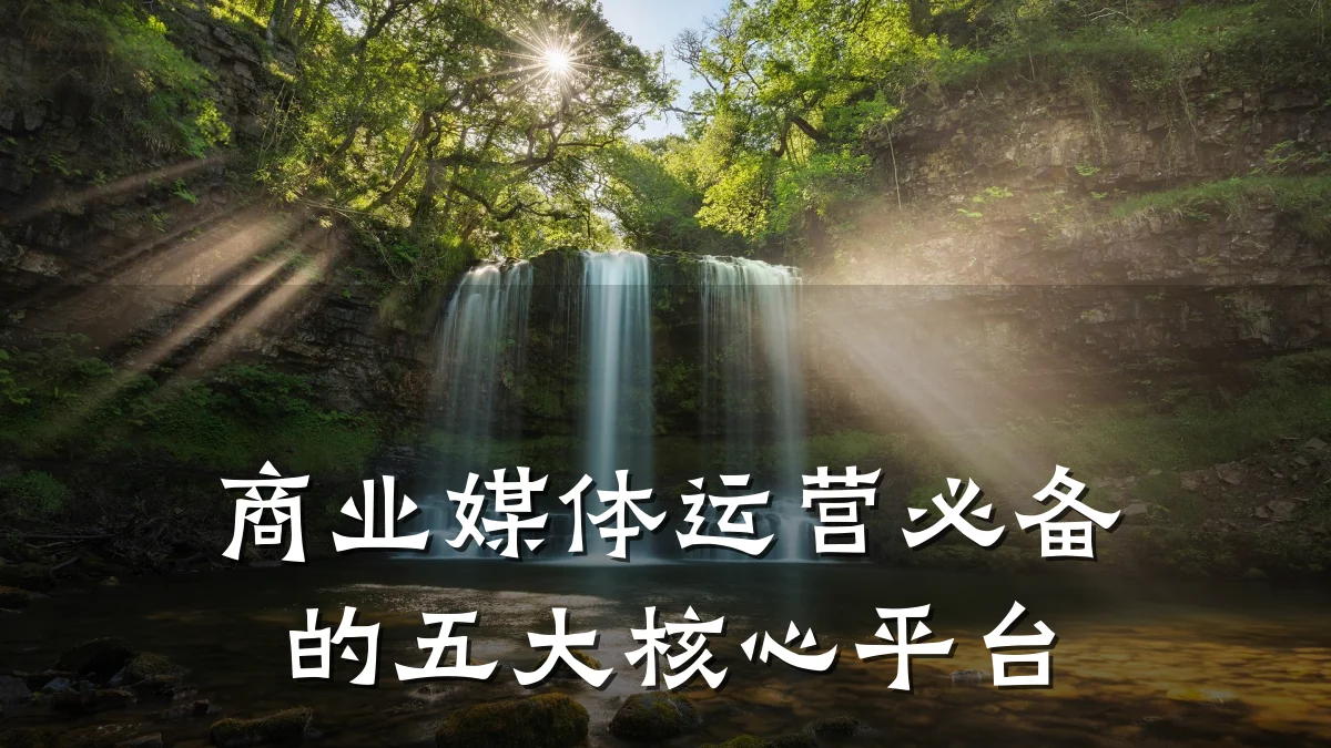 商业媒体运营必备的五大核心平台