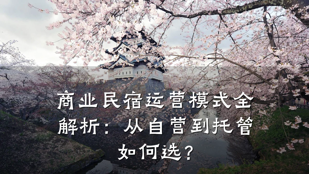 商业民宿运营模式全解析:从自营到托管如何选?