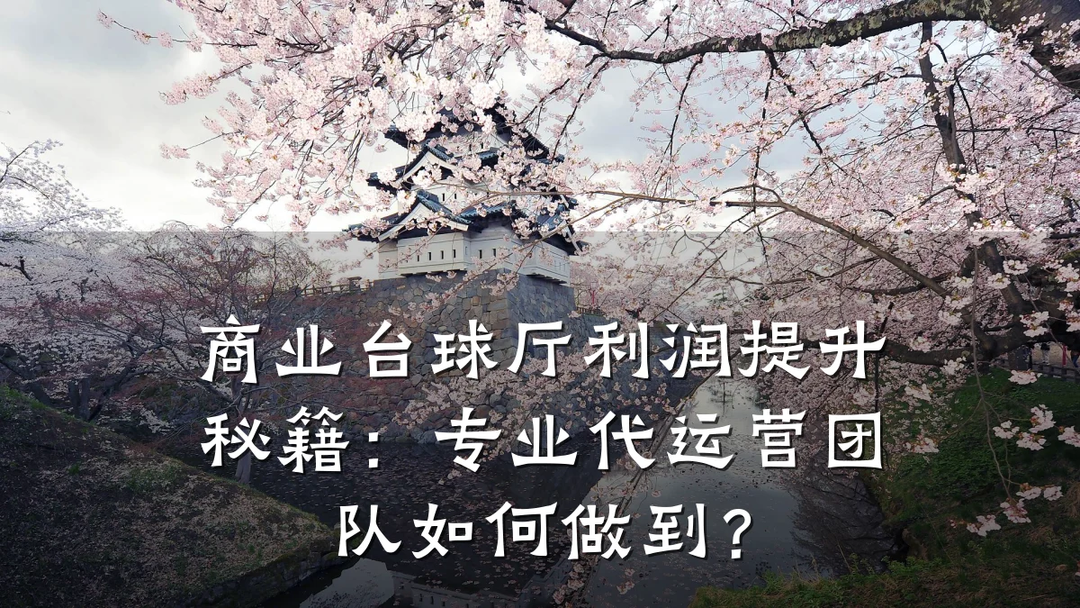 商业台球厅利润提升秘籍:专业代运营团队如何做到?