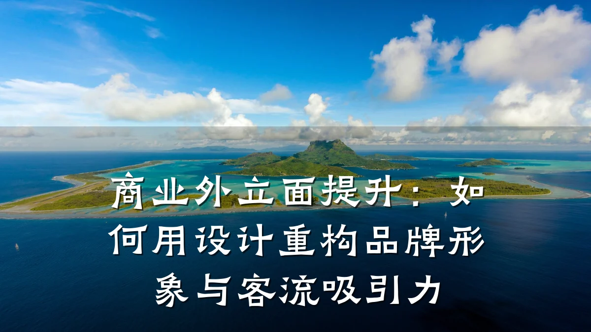 商业外立面提升:如何用设计重构品牌形象与客流吸引力