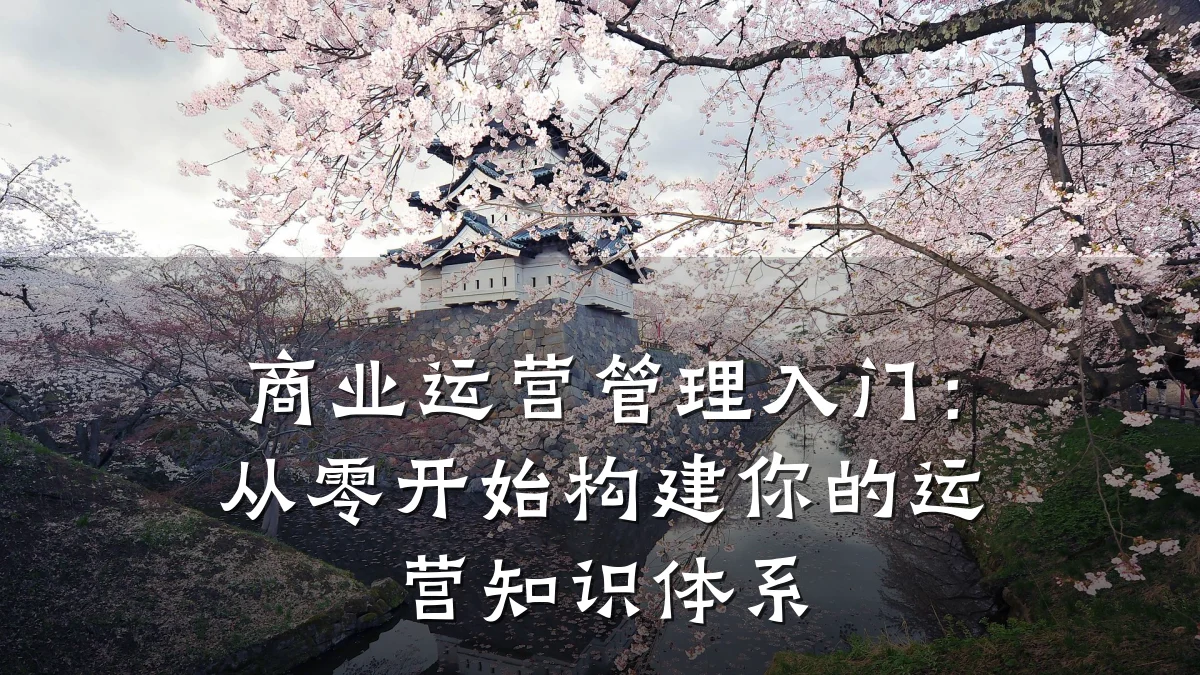 商业运营管理入门:从零开始构建你的运营知识体系