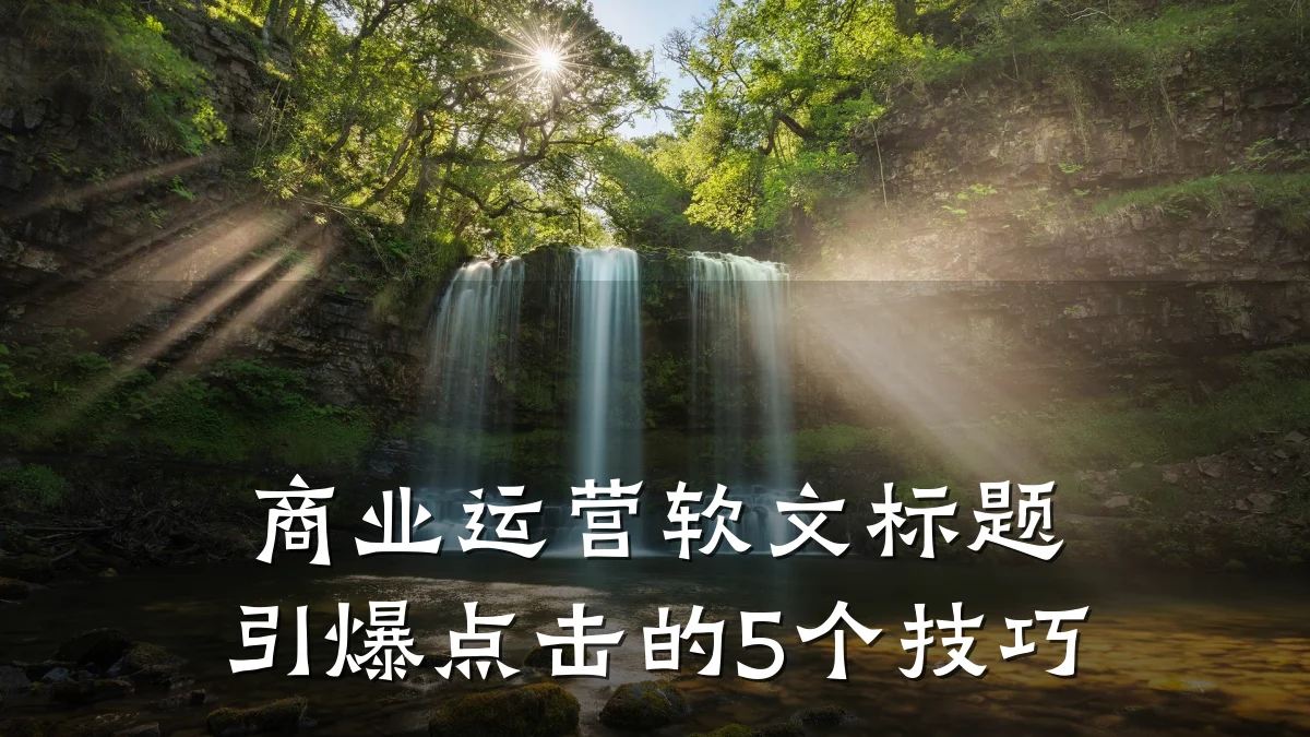 商业运营软文标题引爆点击的5个技巧
