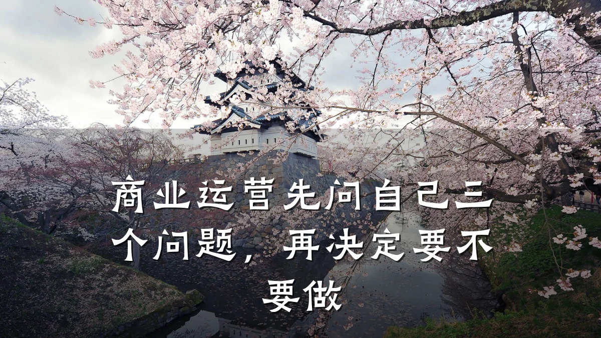 商业运营先问自己三个问题,再决定要不要做