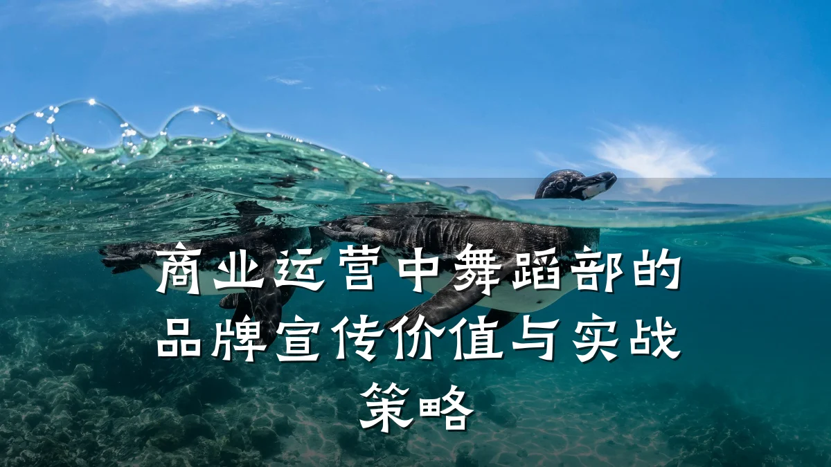 商业运营中舞蹈部的品牌宣传价值与实战策略