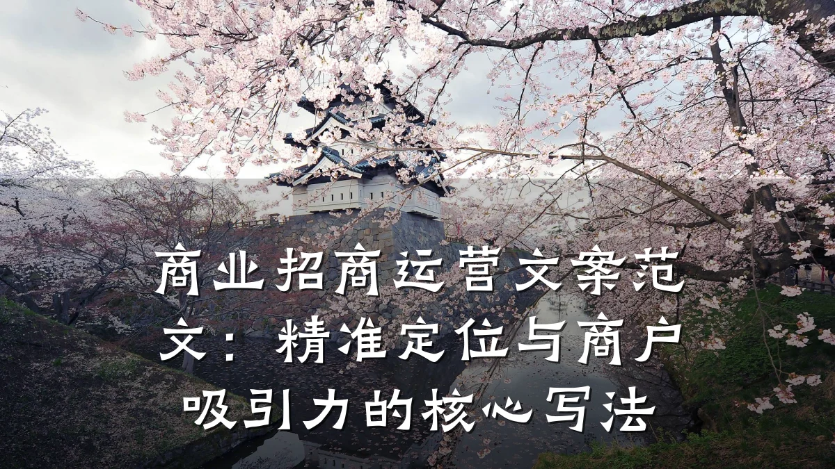 商业招商运营文案范文:精准定位与商户吸引力的核心写法