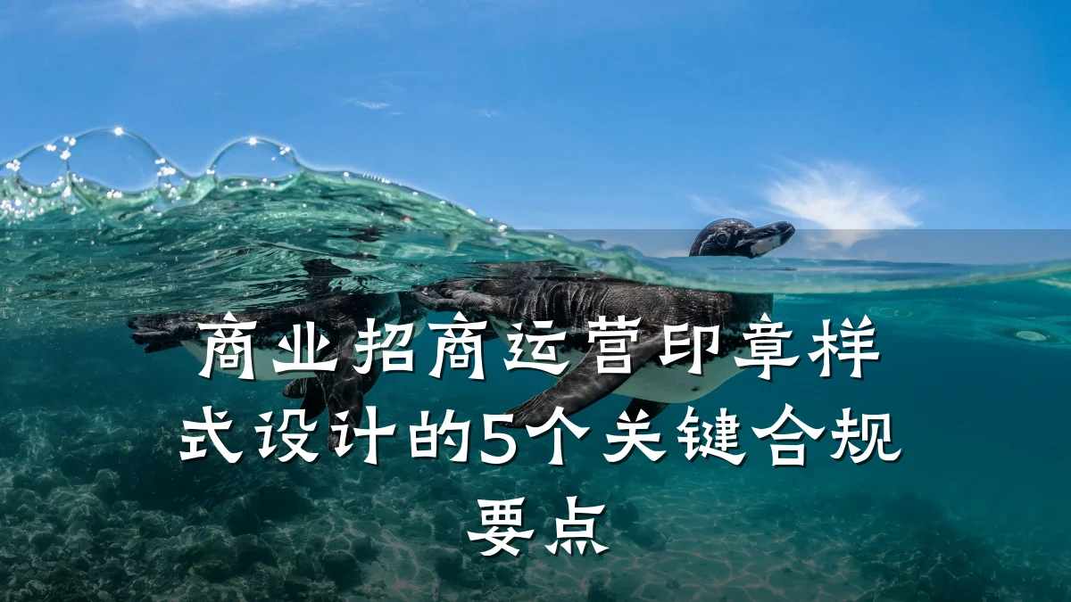 商业招商运营印章样式设计的5个关键合规要点