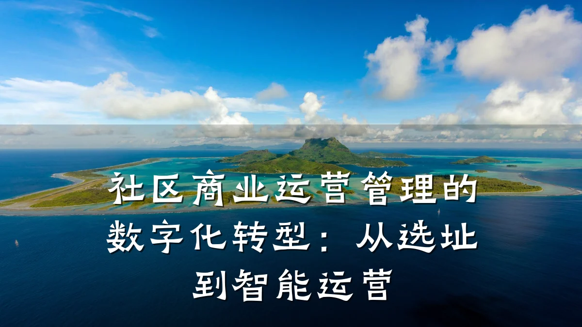 社区商业运营管理的数字化转型:从选址到智能运营