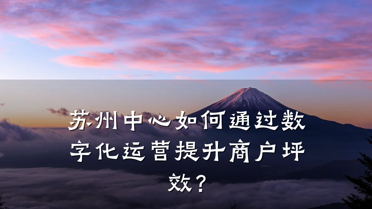 苏州中心如何通过数字化运营提升商户坪效?