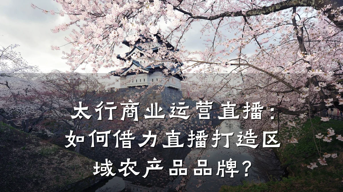 太行商业运营直播:如何借力直播打造区域农产品品牌?