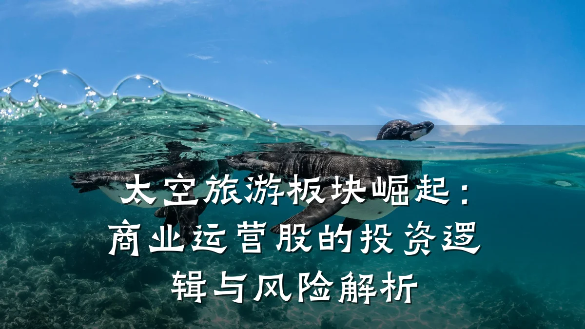 太空旅游板块崛起:商业运营股的投资逻辑与风险解析