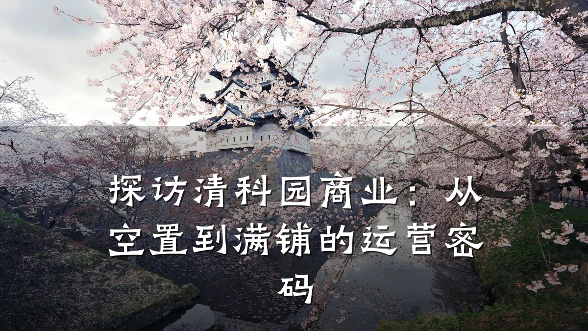 探访清科园商业:从空置到满铺的运营密码