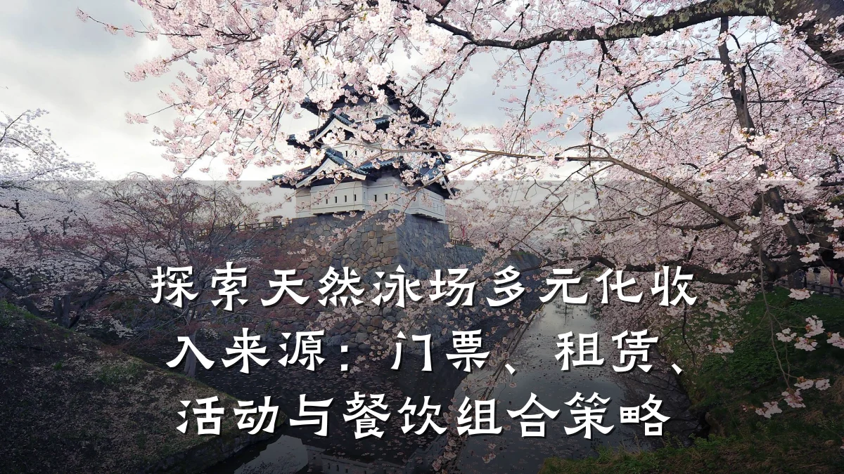 探索天然泳场多元化收入来源:门票、租赁、活动与餐饮组合策略