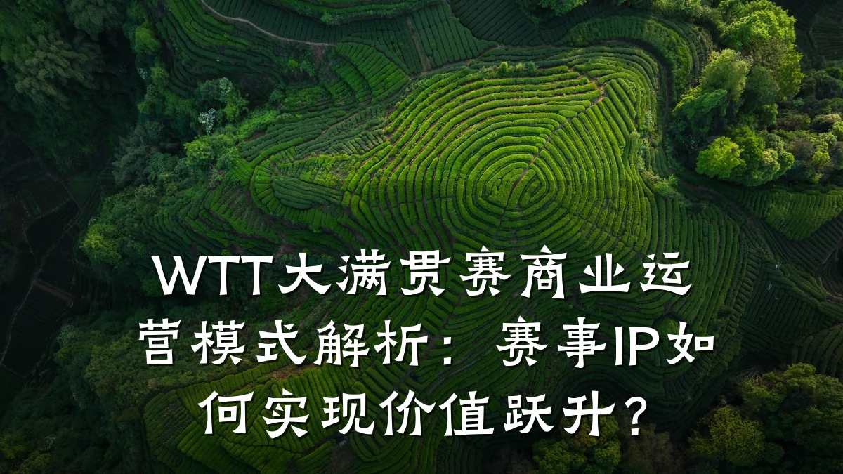 WTT大满贯赛商业运营模式解析:赛事IP如何实现价值跃升?