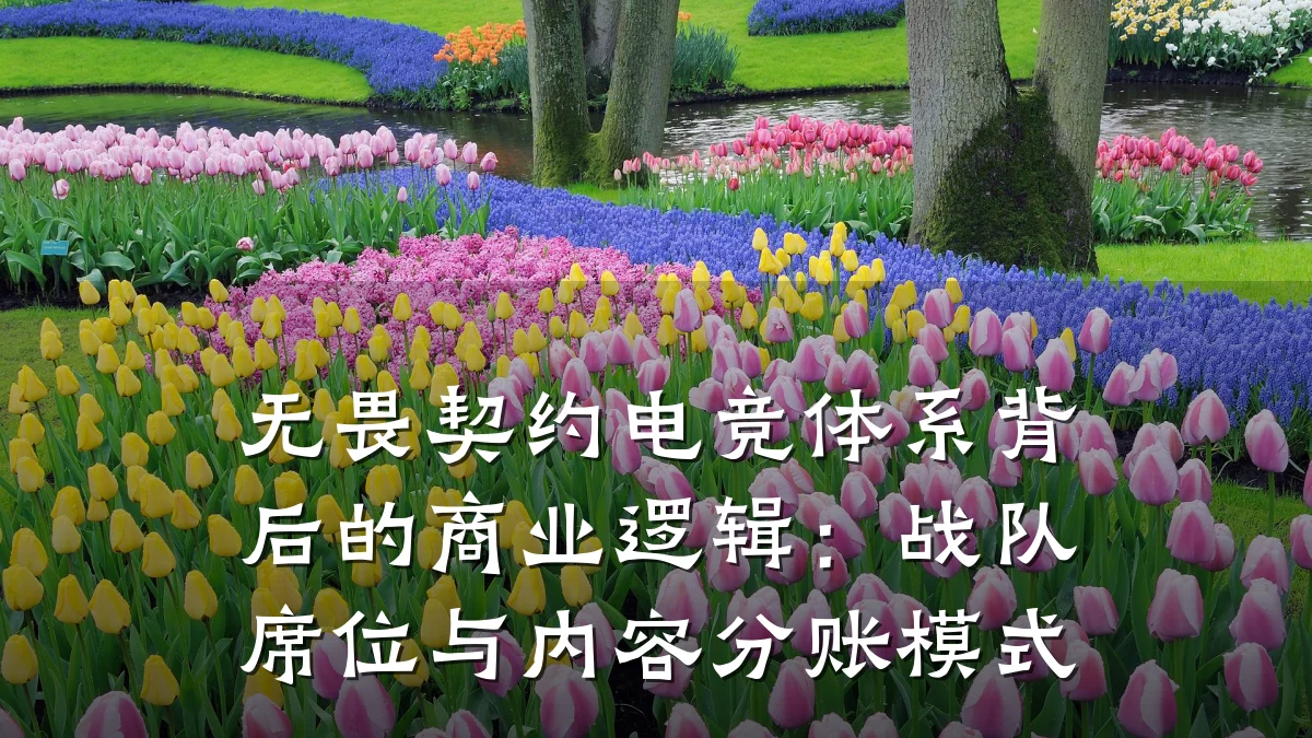 无畏契约电竞体系背后的商业逻辑:战队席位与内容分账模式