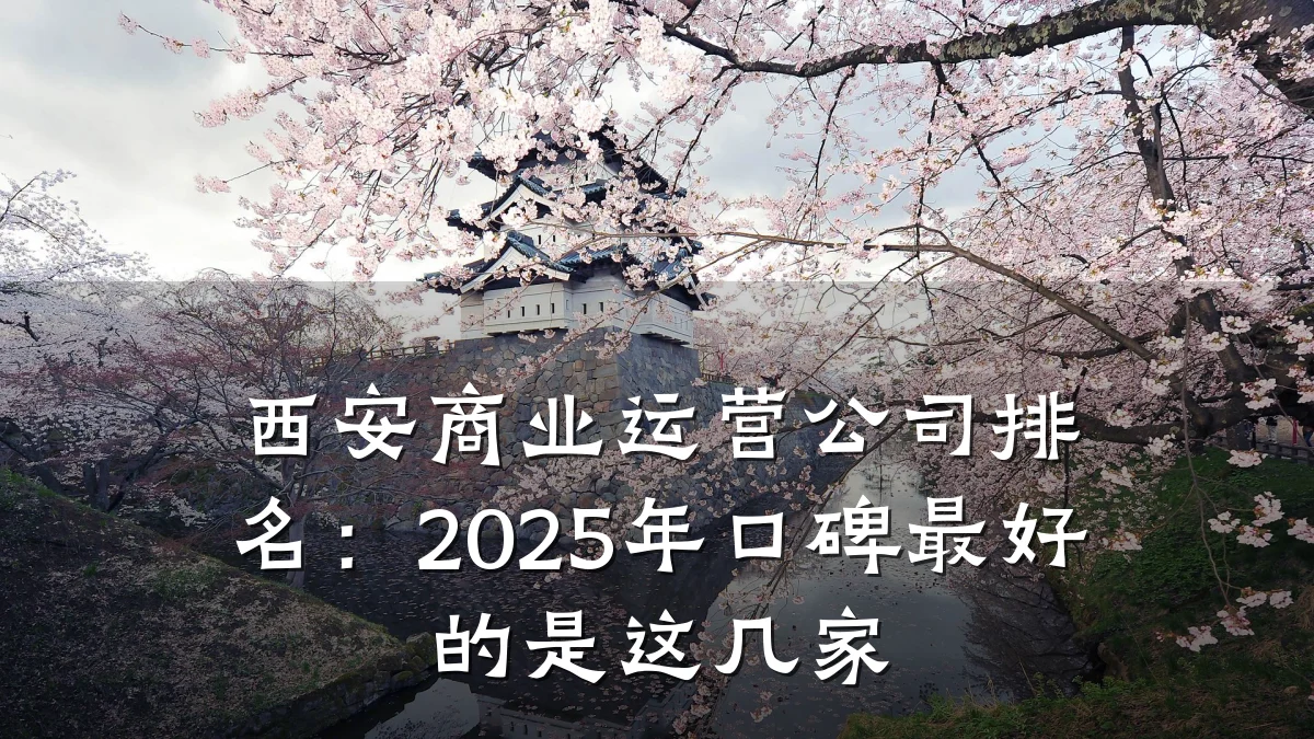 西安商业运营公司排名:2025年口碑最好的是这几家