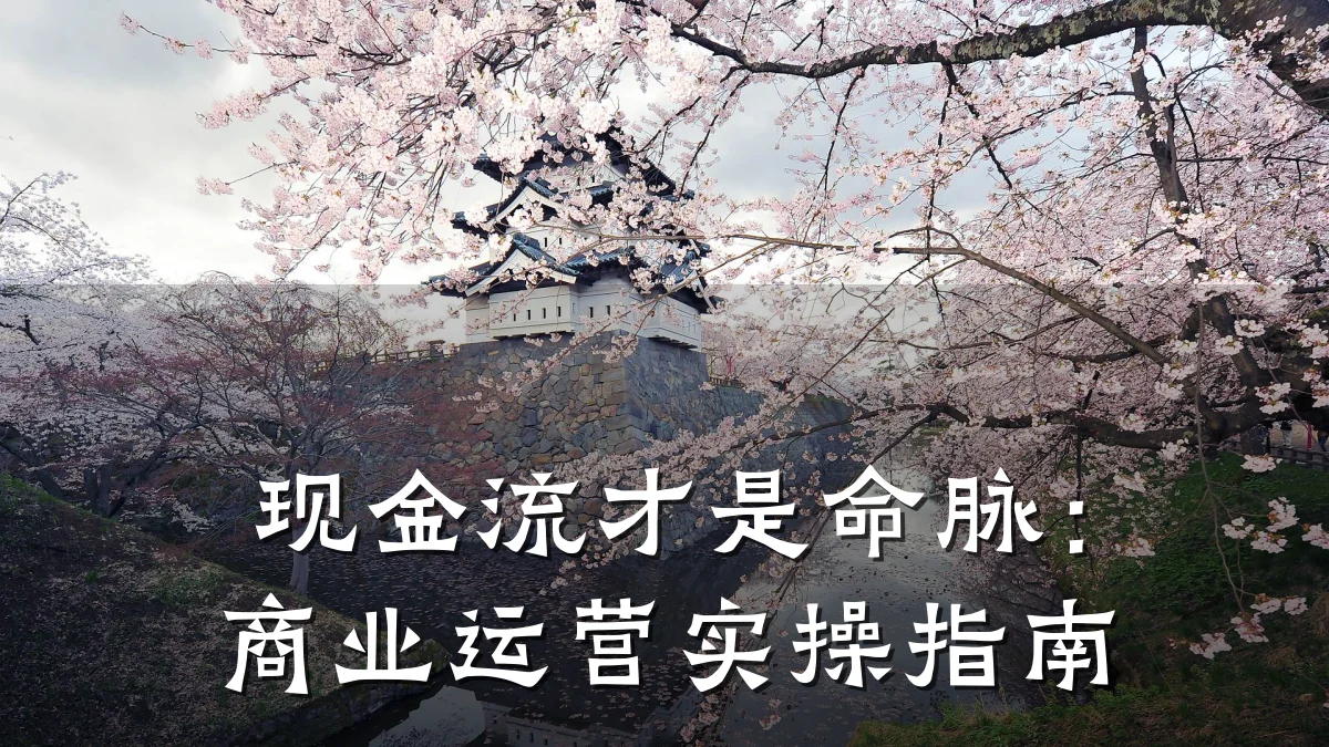 现金流才是命脉:商业运营实操指南