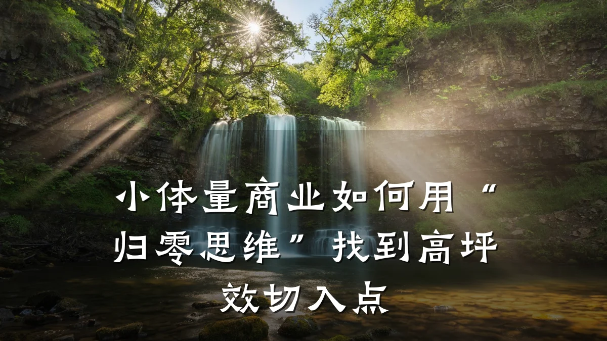 小体量商业如何用“归零思维”找到高坪效切入点